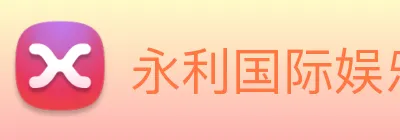 永利国际娱乐城 logo